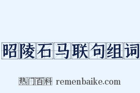 昭陵石马联句组词是什么意思的图片